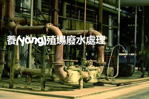 養(yǎng)殖場廢水處理設(shè)備價格：究竟是貴？還是值！